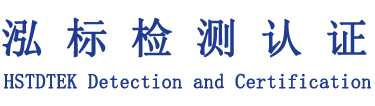 泓标检测认证机构