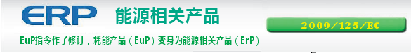 能效认证（EUP）