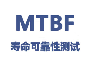 MTBF试验