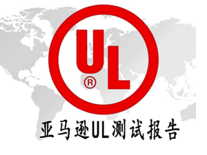  UL测试报告