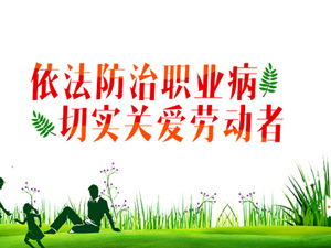  职业病危害控制效果评价