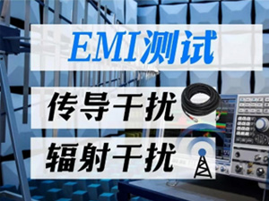  辐射干扰测试