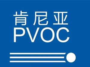 PVOC认证(肯尼亚)