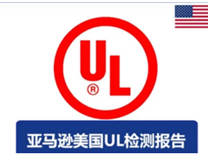  亚马逊UL认证