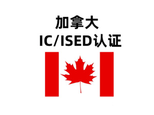 IC认证(加拿大)