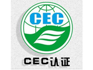  CEC能效认证(美国)