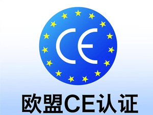  CE认证