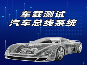 车载总线测试