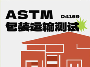  国际运输包装ISTA介绍