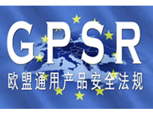  欧盟GPSR法规测试