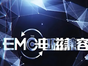  电磁兼容指令(EMC)
