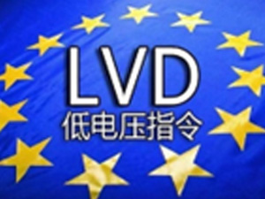  低电压指令(LVD)