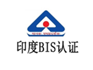  印度BIS认证（ISI认证类）
