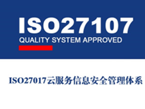  ISO/IEC 27017云服务信息安全管理体系认证