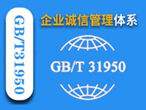  GB/T 31950企业诚信管理体系认证