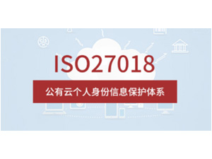  ISO IEC 27018公有云中个人可识别信息保护管理体系认证