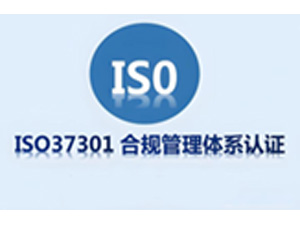 ISO 37301合规管理体系认证