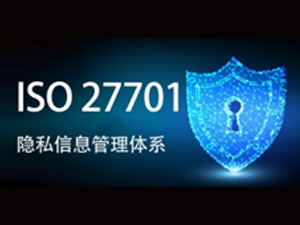  ISO IEC27701隐私信息管理体系认证