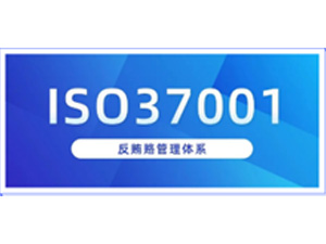  ISO 37001反贿赂管理体系认证
