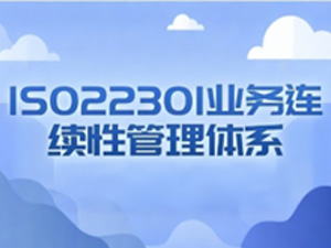  ISO 22301业务连续性管理体系认证