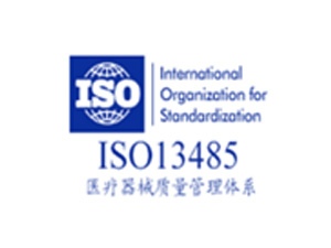  ISO 13485医疗器械质量管理体系认证