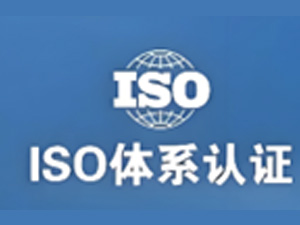  ISO 三体系认证