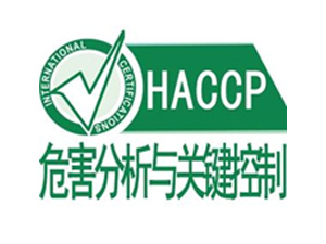  HACCP危害分析与关键控制点