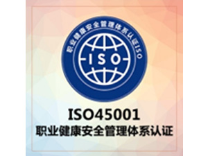  ISO 45001职业健康安全管理体系认证