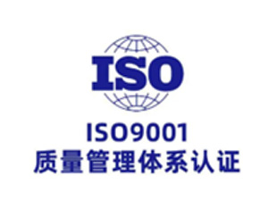  ISO 9001质量管理体系认证