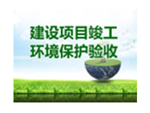  环保竣工验收