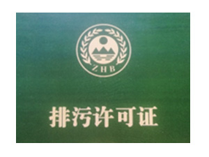  排污许可证