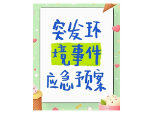  应急预案