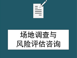  场地调查及风险评估