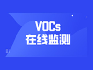  VOCs在线监测