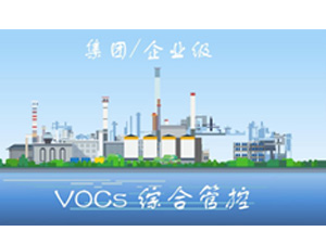  集团/企业级VOCs综合管控