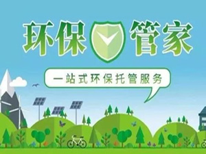  园区环保管家