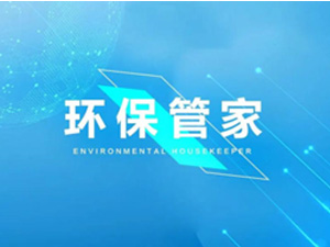  企业级环保管家
