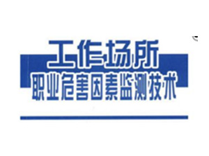  工作场所职业危害因素检测与评价