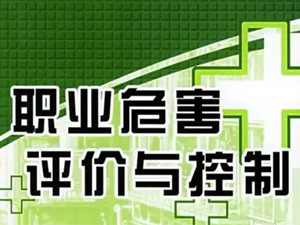  工作场所职业危害现状评价