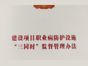  建设项目职业危害预评价（三同时）