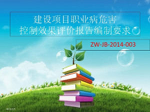  建设项目职业危害控制效果评价