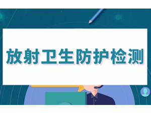  工作场所放射防护检测