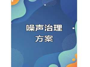  噪声治理