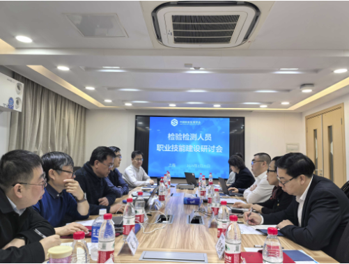 检验检测人员职业技能建设研讨会在沪召开