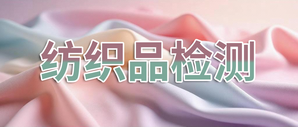 纺织品检测