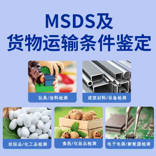 MSDS及货物运输条件鉴定